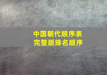 中国朝代顺序表 完整版排名顺序